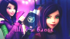 Наследники __Шик и блеск__