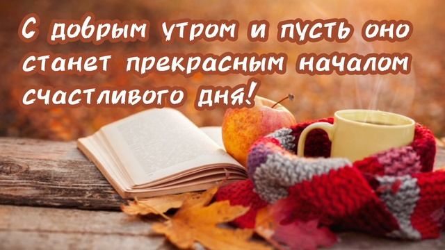 С добрым утром и пусть оно станет прекрасным началом счастливого дня! смотреть онлайн