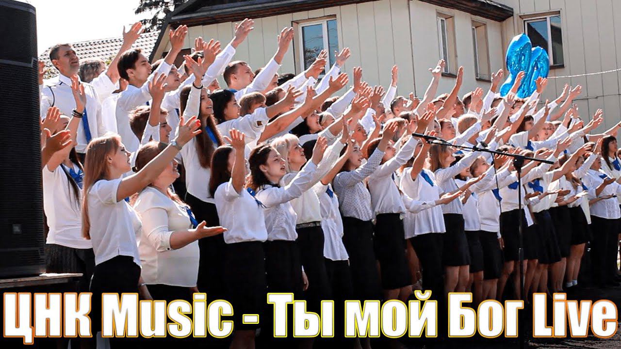 ЦНК Music - Ты мой Бог Live L Cover Новый Завет NTWORSHIP L Праздник день рождения Церкви на Камне.
