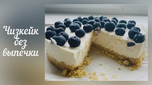 Чизкейк без выпечки и желатина