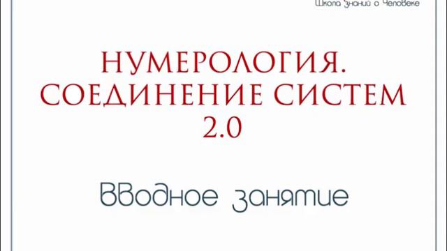 Вводное Занятие курса-тренинга "Нумерология. Соединение систем - 2.0" смотреть онлайн