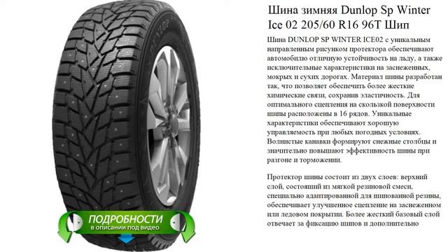 Шина зимняя Dunlop Sp Winter Ice 02 205/60 R16 96T Шип смотреть онлайн