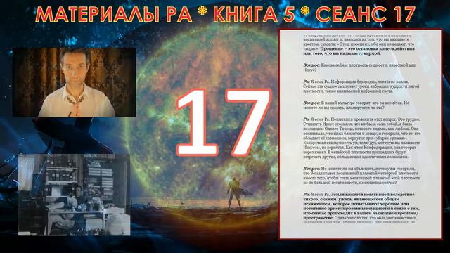 Материалы Ра, Книга 5, Сеанс 17 26 10 20 смотреть онлайн