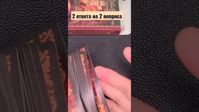 2 ответа от карт Ленорман на 2 ваших вопроса #гадание #желание смотреть онлайн