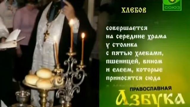 Православная азбука Благословение хлебов смотреть онлайн