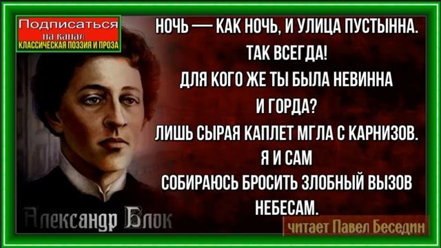 Ночь , Александр Блок , Русская Поэзия , читает Павел Беседин смотреть онлайн