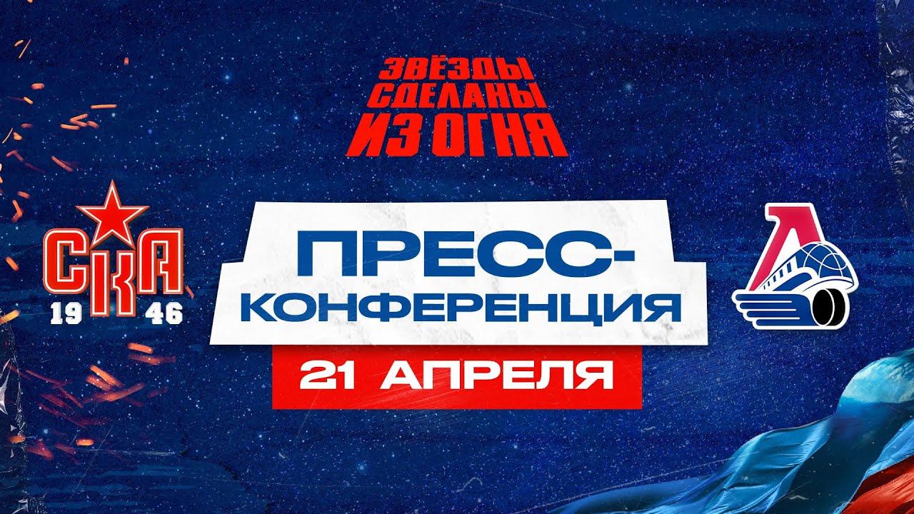 СКА-1946 - Локо. Финал кубка Харламова. Послематчевая пресс-конференция. смотреть онлайн