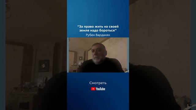 Я сделал все, что мог | Рубен Варданян смотреть онлайн