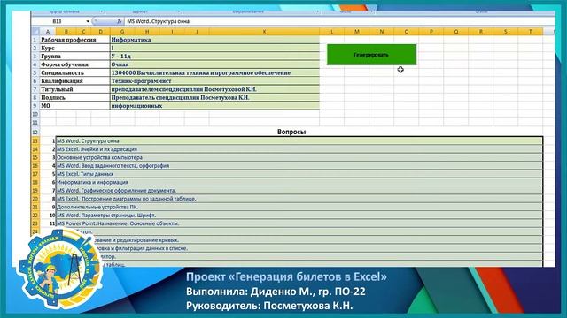 Диденко генерация билетов в Excel смотреть онлайн