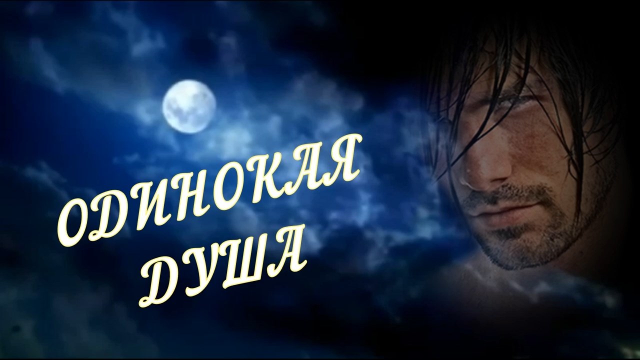 Игорь Латышко-Одинокая душа.mp4 смотреть онлайн