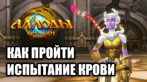 Как пройти «Испытание Крови» в Аллоды Онлайн 14.1. Лучший фарм?