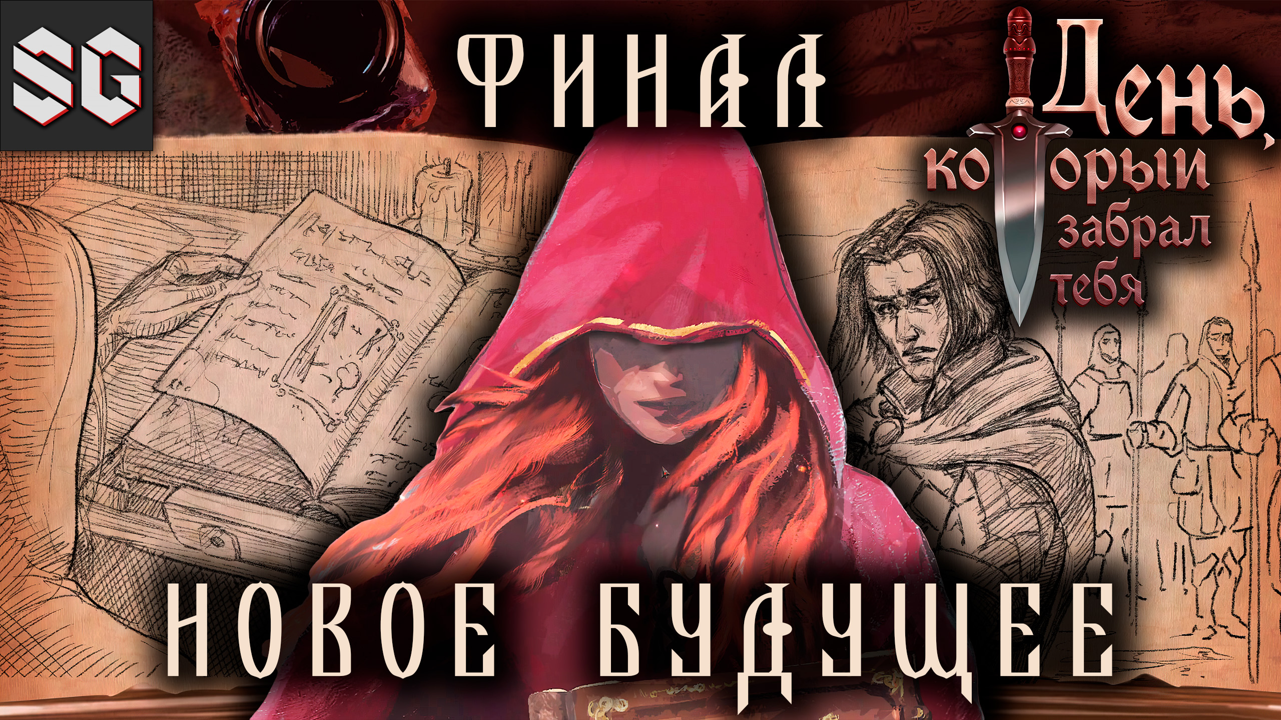 The Day Before You Gone #5 ➤ НОВОЕ БУДУЩЕЕ - ФИНАЛ