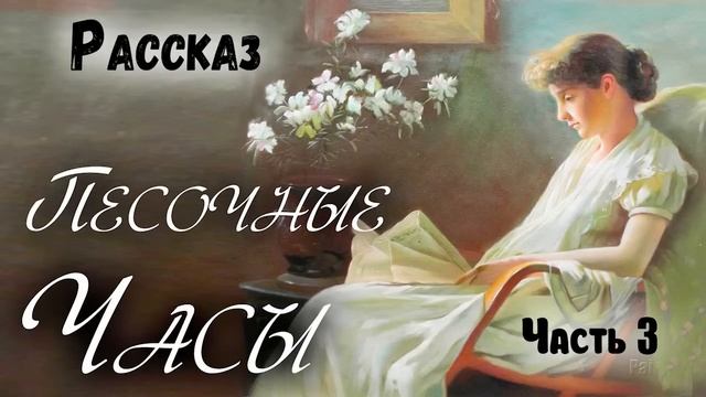 3 часть ?ПЕСОЧНЫЕ ЧАСЫ - НОВЫЙ интересный Христианский Рассказ (Studio МСЦ ЕХБ) РЕКОМЕНДУЕМ смотреть онлайн