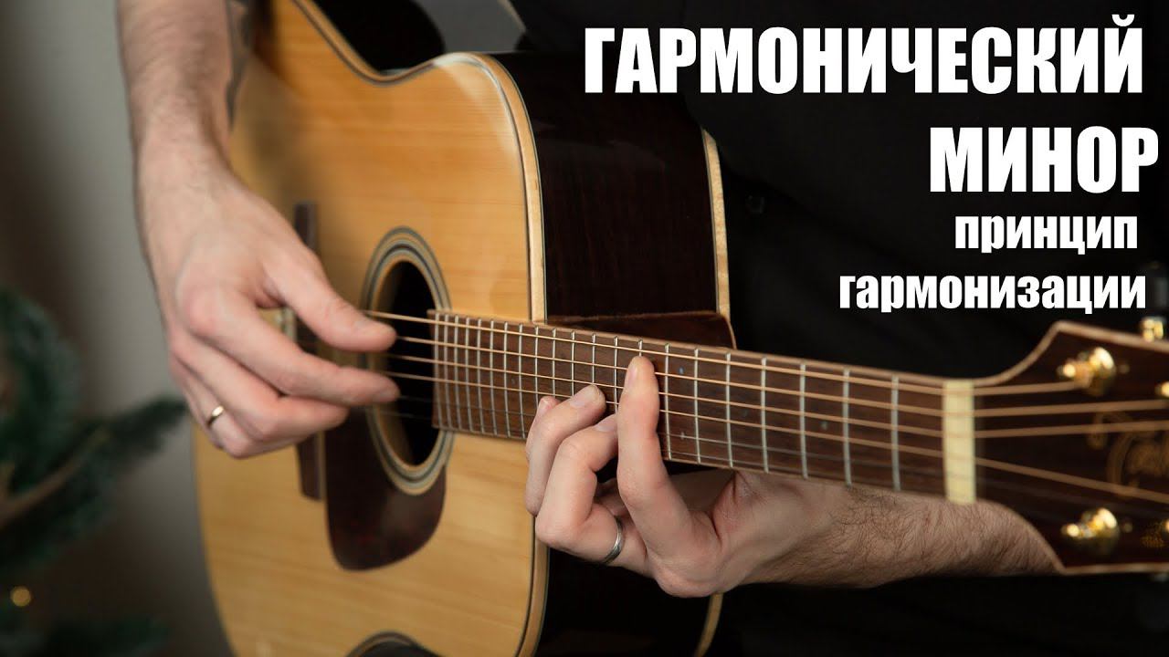 №20 ГАРМОНИЧЕСКИЙ МИНОР! ГАРМОНИЗАЦИЯ ГОЛОВОЙ! (Курс молодого гитариста №20) смотреть онлайн