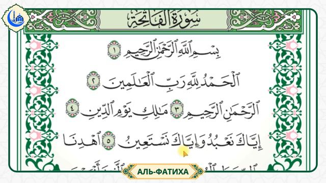 Сура 1 Аль-Фатиха | Учебное чтение Корана по 3 раза | Айман Сувейд смотреть онлайн
