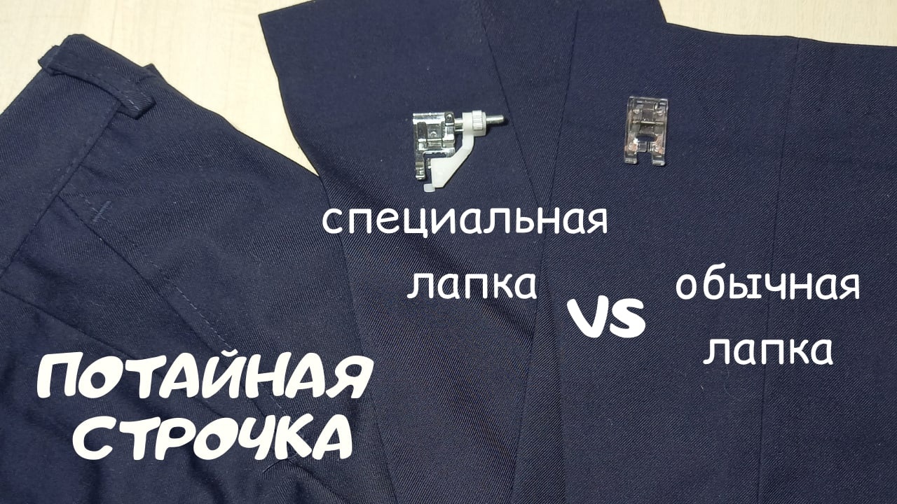 Как подшить брюки потайным швом на швейной машинке. Сравнение специальной и обычной лапки