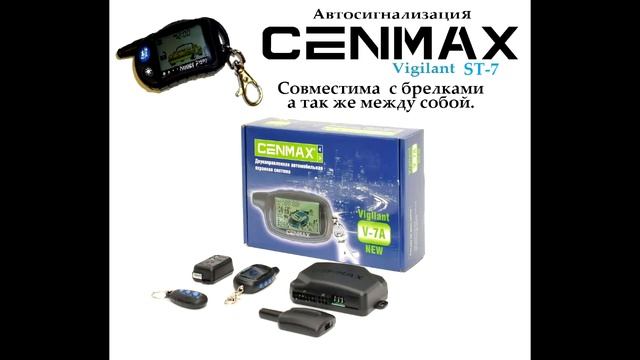CENMAX - Совместимость брелков