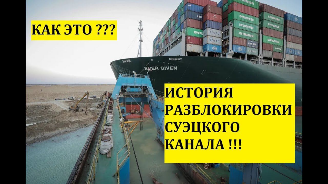 ИСТОРИЯ РАЗБЛОКИРОВКИ СУЭЦКОГО КАНАЛА!!!КАК ЭТО???/НОВОСТИ/ПОЛИТИКА/ЭКОНОМИКА