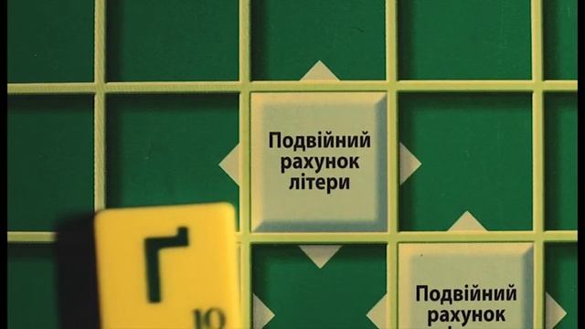Правила гри в Скребл смотреть онлайн