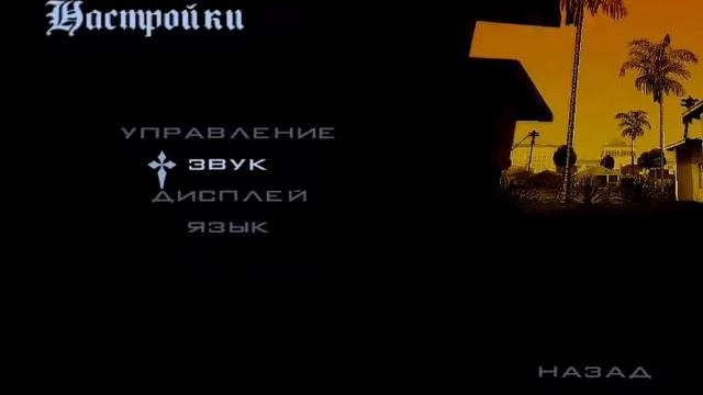 Как поставить свою музыку в гта san andrea смотреть онлайн