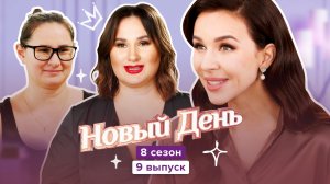 Новый день, 8 сезон, 9 выпуск