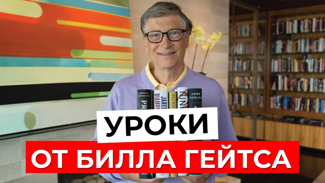 Билл ГЕЙТС раскрыл ТАЙНЫ СВОЕГО УСПЕХА! Уроки от миллиардера, которые стоит услышать каждому! смотреть онлайн