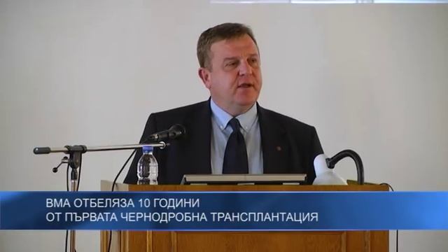 ВМА отбеляза 10 години от първата чернодробна трансплантация смотреть онлайн