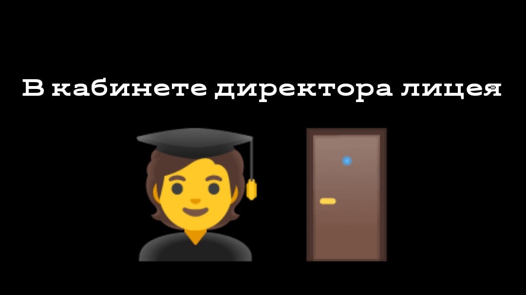 В кабинете директора лицея