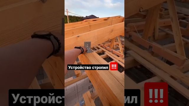 Крепление стропил. #крыша #стройка #кровля #перекрытие смотреть онлайн