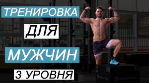 Тренировка для Мужчин / 3 уровня