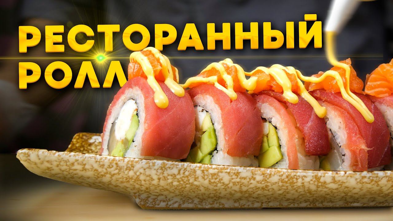 РЕЦЕПТ РЕСТОРАННОГО РОЛЛА С ТУНЦОМ И МАНГО!!! смотреть онлайн