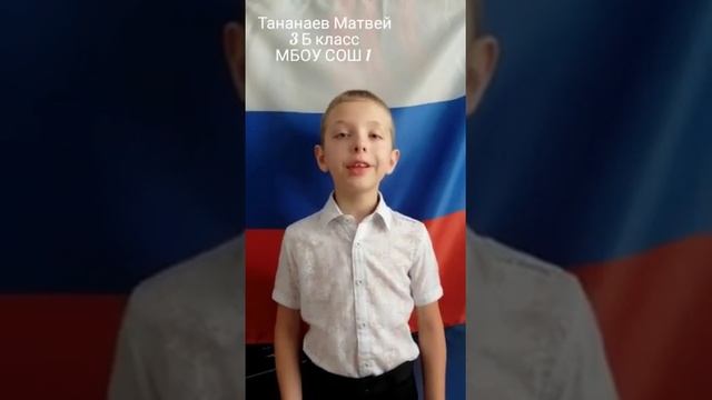 Тананаев Матвей, МБОУ«СОШ №1» 3-б класс, читает стихотворение Г. Брылякова смотреть онлайн
