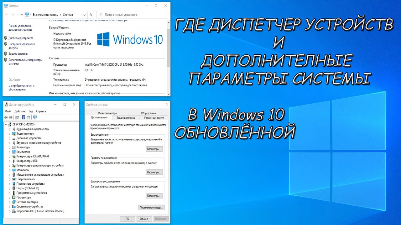 Windows 10 новые изменения Где ДИСПЕТЧЕР УСТРОЙСТВ и ДОПОЛНИТЕЛЬНЫЕ ПАРАМЕТРЫ СИСТЕМЫ в Виндовс 10 смотреть онлайн