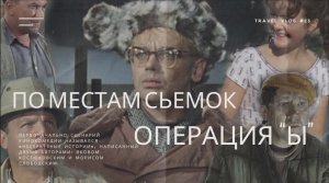 по местам съемок Операция Ы