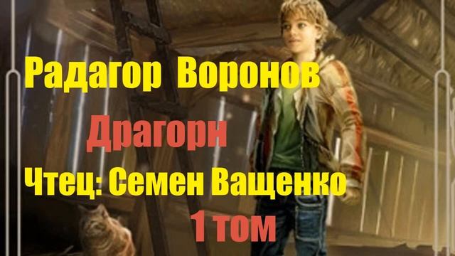 Радагор Воронов - Драгорн Том 1 смотреть онлайн