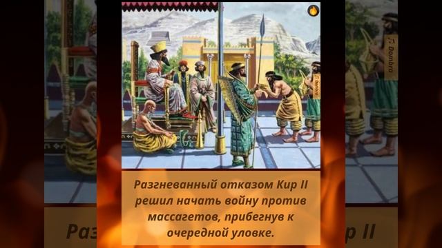 Как царица массагетов Томирис победила Кира II ? смотреть онлайн
