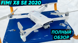КВАДРОКОПТЕР FIMI X8 SE 2020 ► ОБЗОР ДРОНА FIMI X8 SE 2020 с КАМЕРОЙ 4К (+Инструкция и Тест полёта)