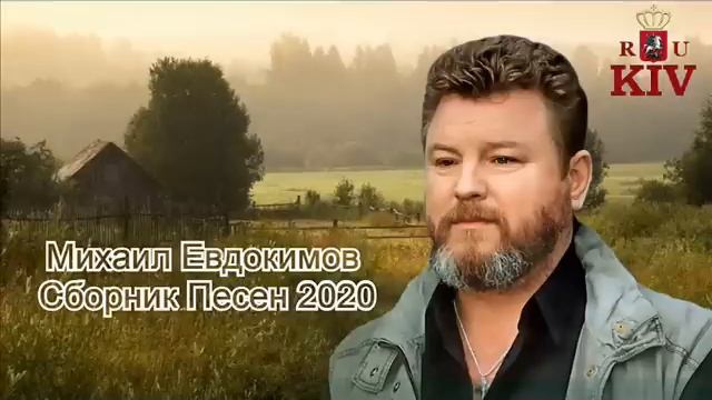 Михаил Евдокимов Сборник Песен 2020 смотреть онлайн