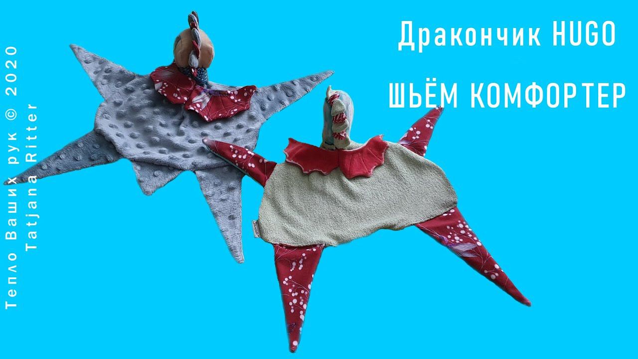 #328. Дракончик HUGO. Шьём комфортер смотреть онлайн