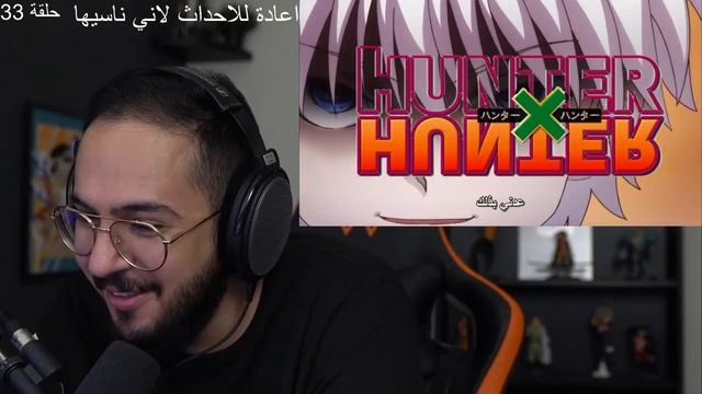 ردة فعل محمد اودين على هنتر الحلقات |33 | 34 | لايف رياكشن هنتر смотреть онлайн