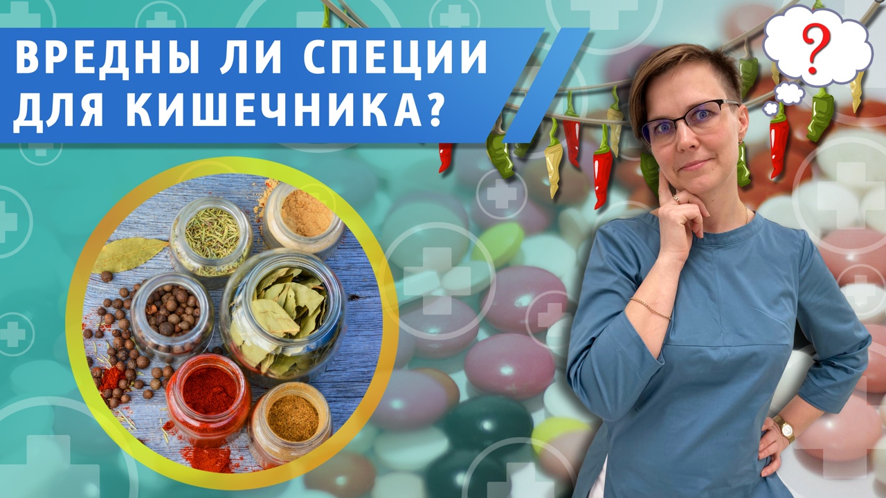 Как специи влияют на кишечник. Откуда пошла традиция использовать специи в еде. Вредны ли специи.