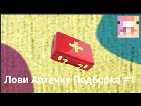 Лови Аптечку Подборка #1 смотреть онлайн