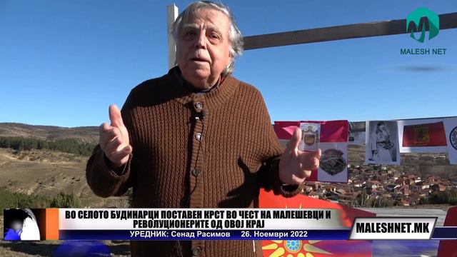 ВО СЕЛОТО БУДИНАРЦИ ПОСТАВЕН КРСТ ВО ЧЕСТ НА МАЛЕШЕВЦИ И РЕВОЛУЦИОНЕРИТЕ ОД ОВОЈ КРАЈ смотреть онлайн