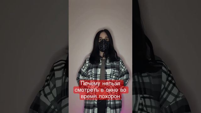 Почему нельзя смотреть в окно во время похорон смотреть онлайн