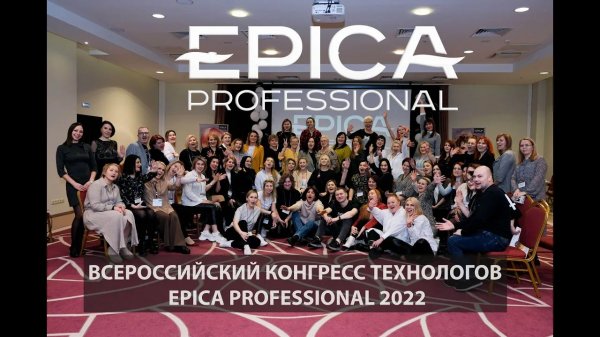 ВСЕРОССИЙСКИЙ КОНГРЕСС ТЕХНОЛОГОВ EPICA PROFESSIONAL 2022
