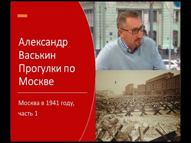 Москва в 1941 году, часть 1 (Прогулки по Москве с Александром Васькиным) смотреть онлайн
