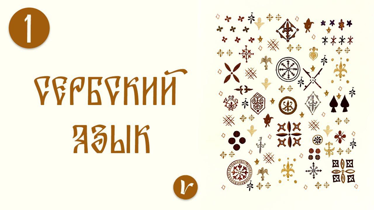 Сербский язык: урок 1 смотреть онлайн