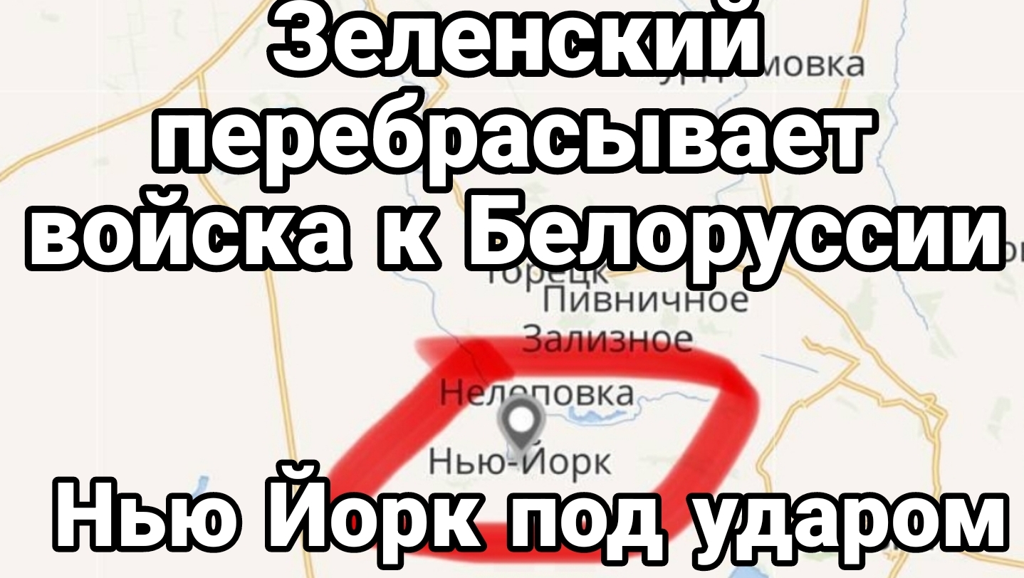 Зачем Зеленский перебрасывает войска к Беларуси