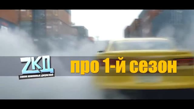 Дата Выхода 2 сезона Закон Каменных Джунглей // ЗКД