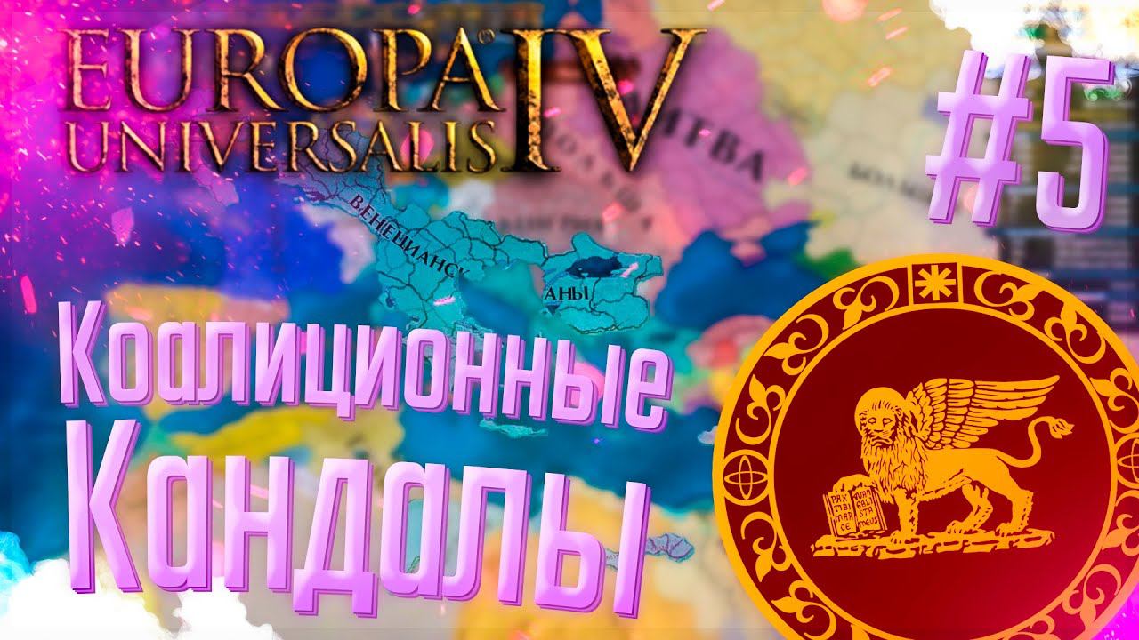 Europa Universalis 4 | Венеция | #5 Коалиционные Кандалы